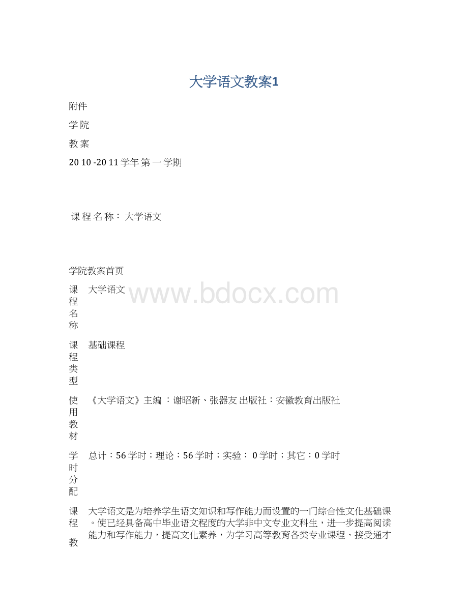 大学语文教案1.docx_第1页