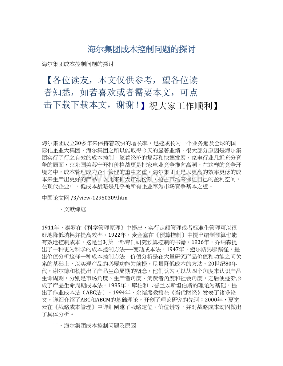 海尔集团成本控制问题的探讨.docx