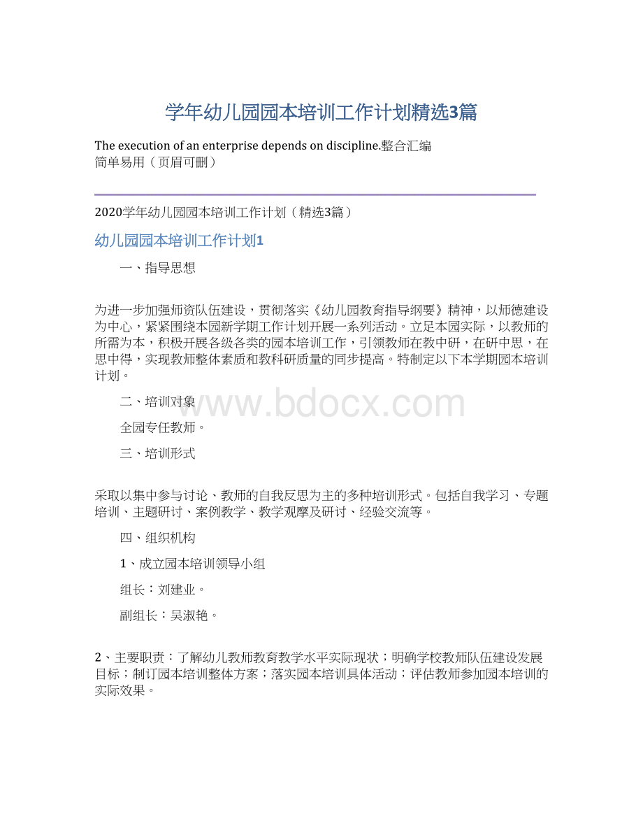 学年幼儿园园本培训工作计划精选3篇Word文档格式.docx