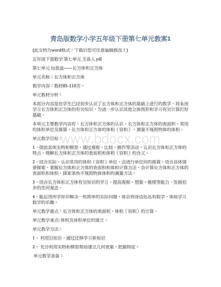 青岛版数学小学五年级下册第七单元教案1Word格式.docx