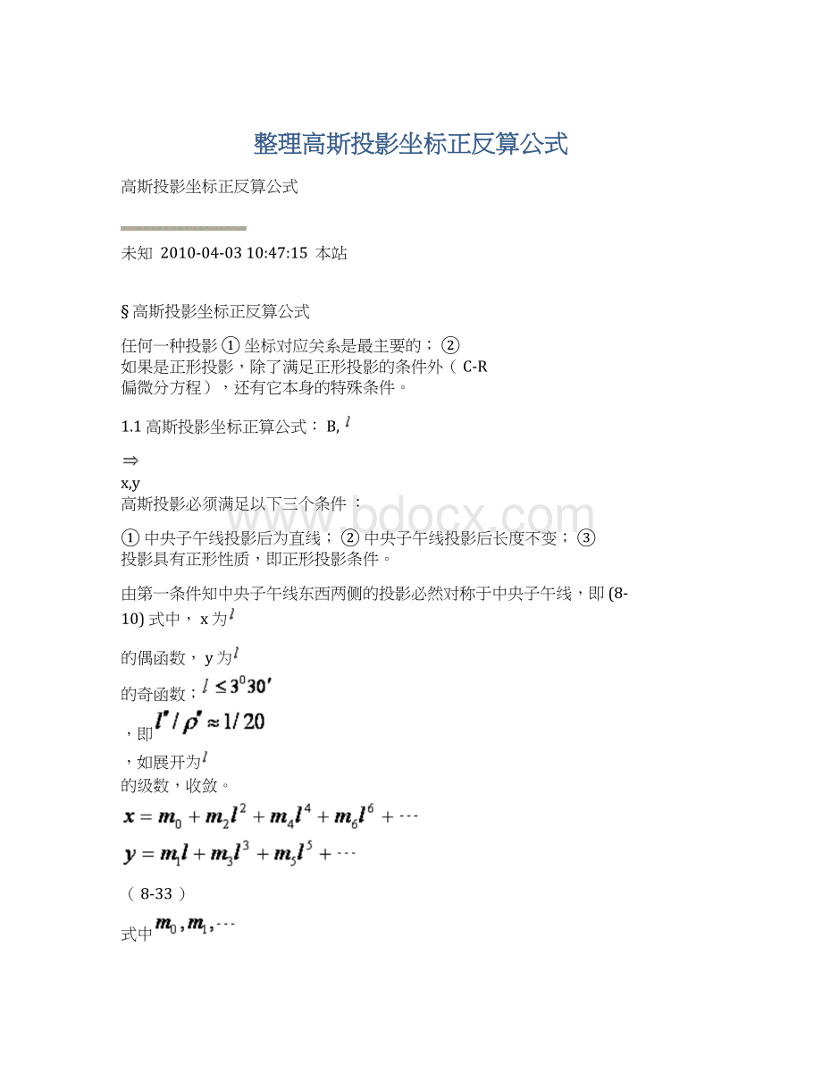 整理高斯投影坐标正反算公式.docx_第1页