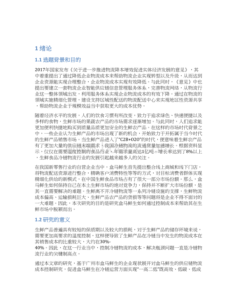 广州市盒马鲜生供应链物流成本控制研究物流管理专业Word格式.docx_第2页