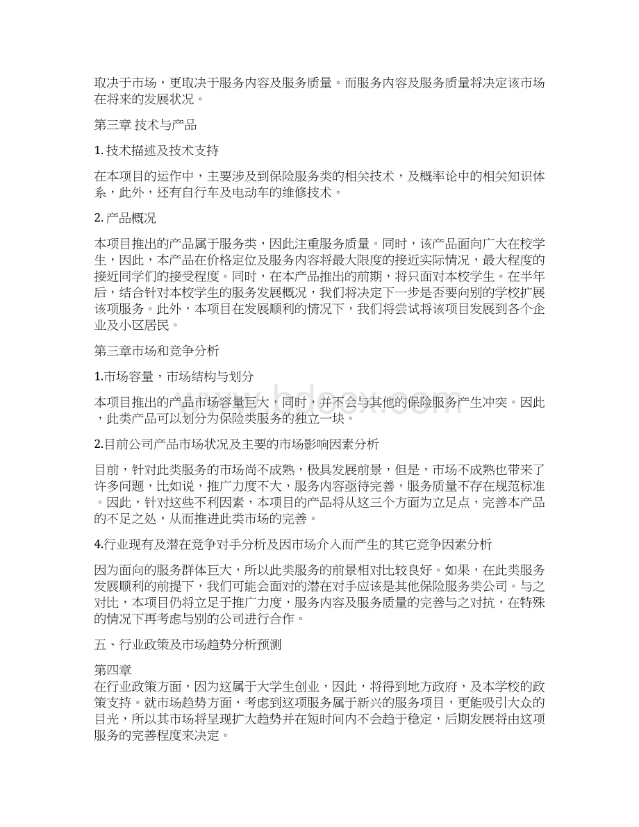 中学生自行车及电动车保险项目推广营销商业计划书.docx_第2页