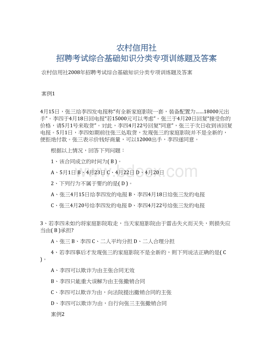 农村信用社 招聘考试综合基础知识分类专项训练题及答案Word文档格式.docx