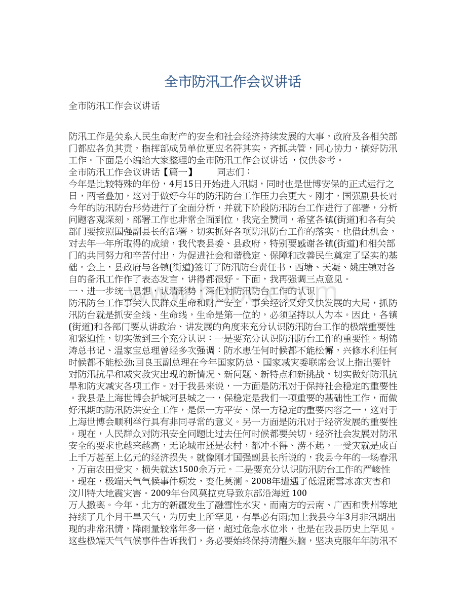 全市防汛工作会议讲话Word文档格式.docx