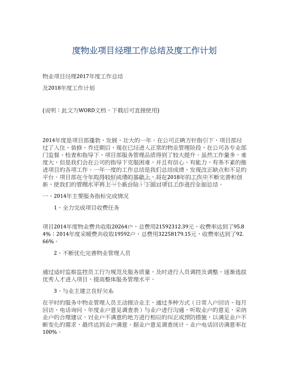 度物业项目经理工作总结及度工作计划.docx_第1页