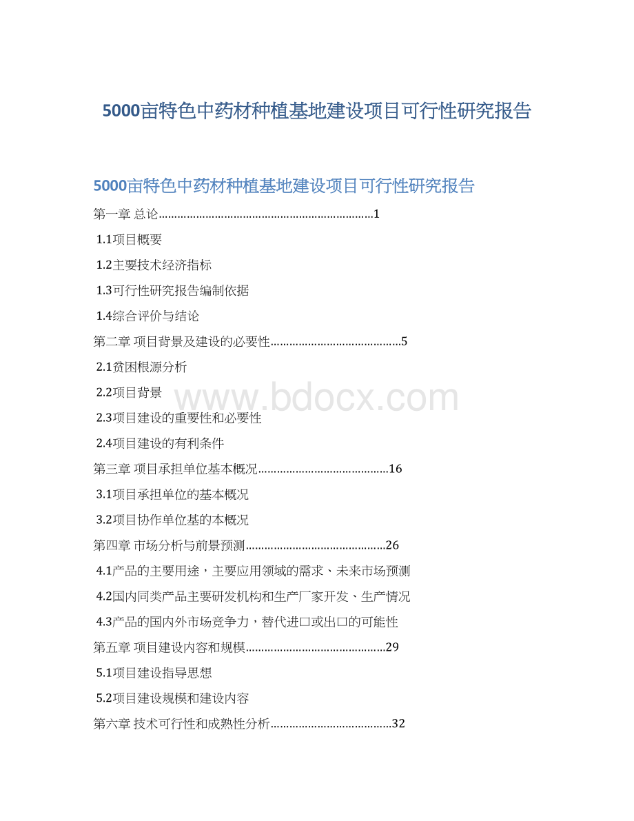 5000亩特色中药材种植基地建设项目可行性研究报告Word文件下载.docx_第1页