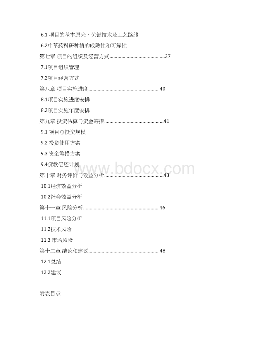 5000亩特色中药材种植基地建设项目可行性研究报告Word文件下载.docx_第2页