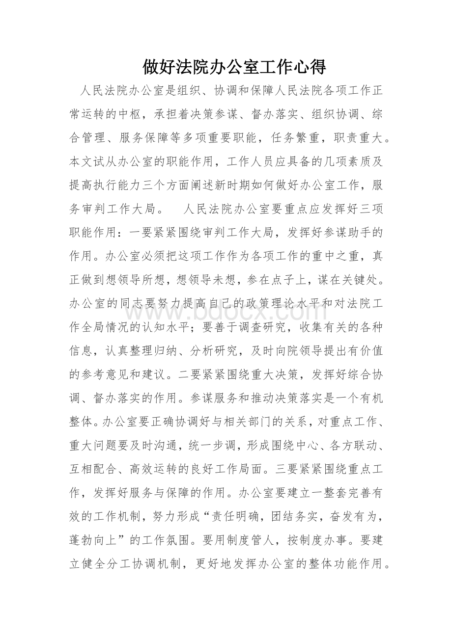 做好法院办公室工作心得文档格式.docx_第1页