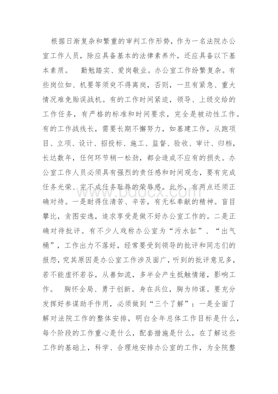 做好法院办公室工作心得文档格式.docx_第2页