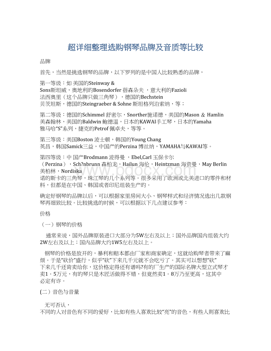 超详细整理选购钢琴品牌及音质等比较.docx_第1页