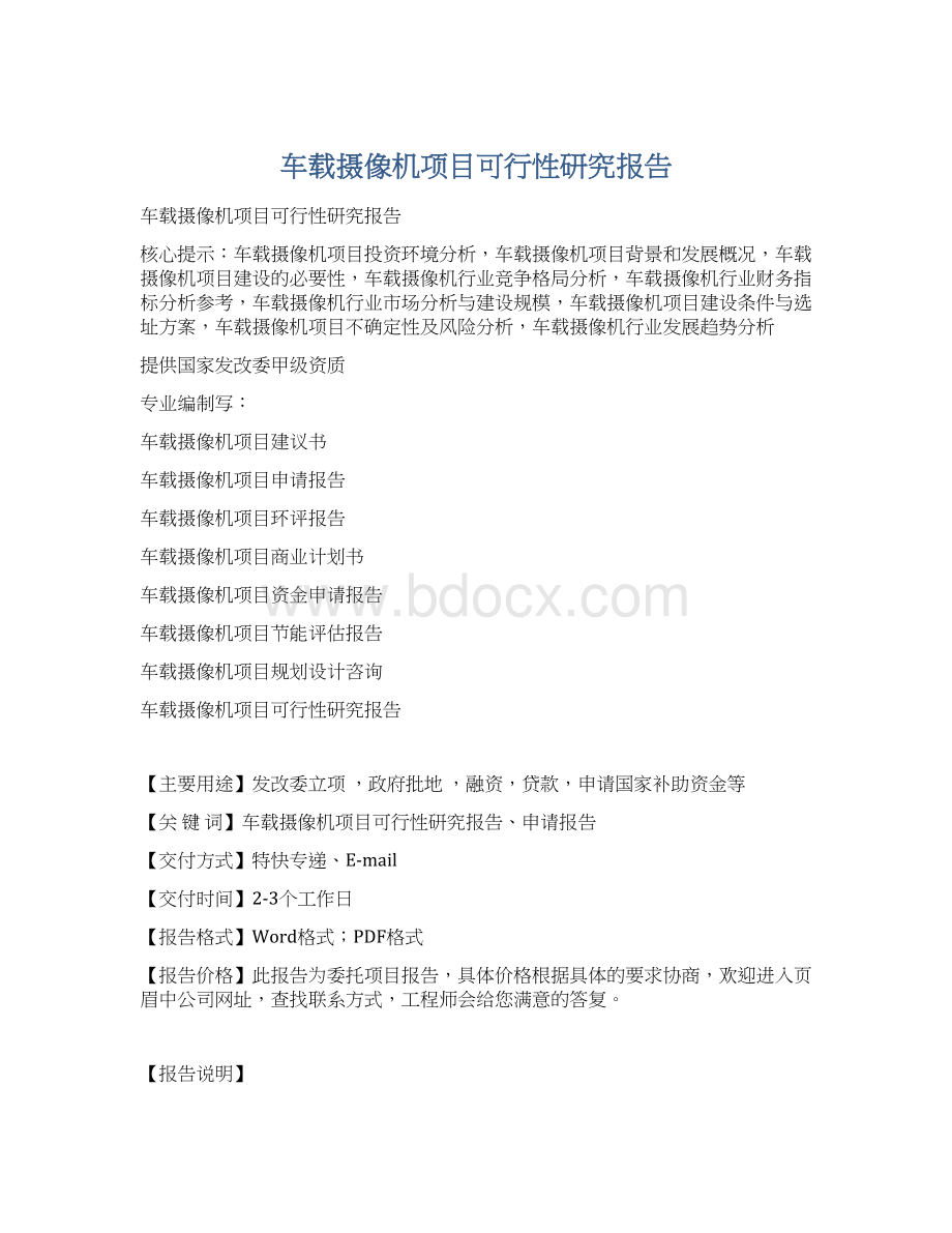 车载摄像机项目可行性研究报告.docx