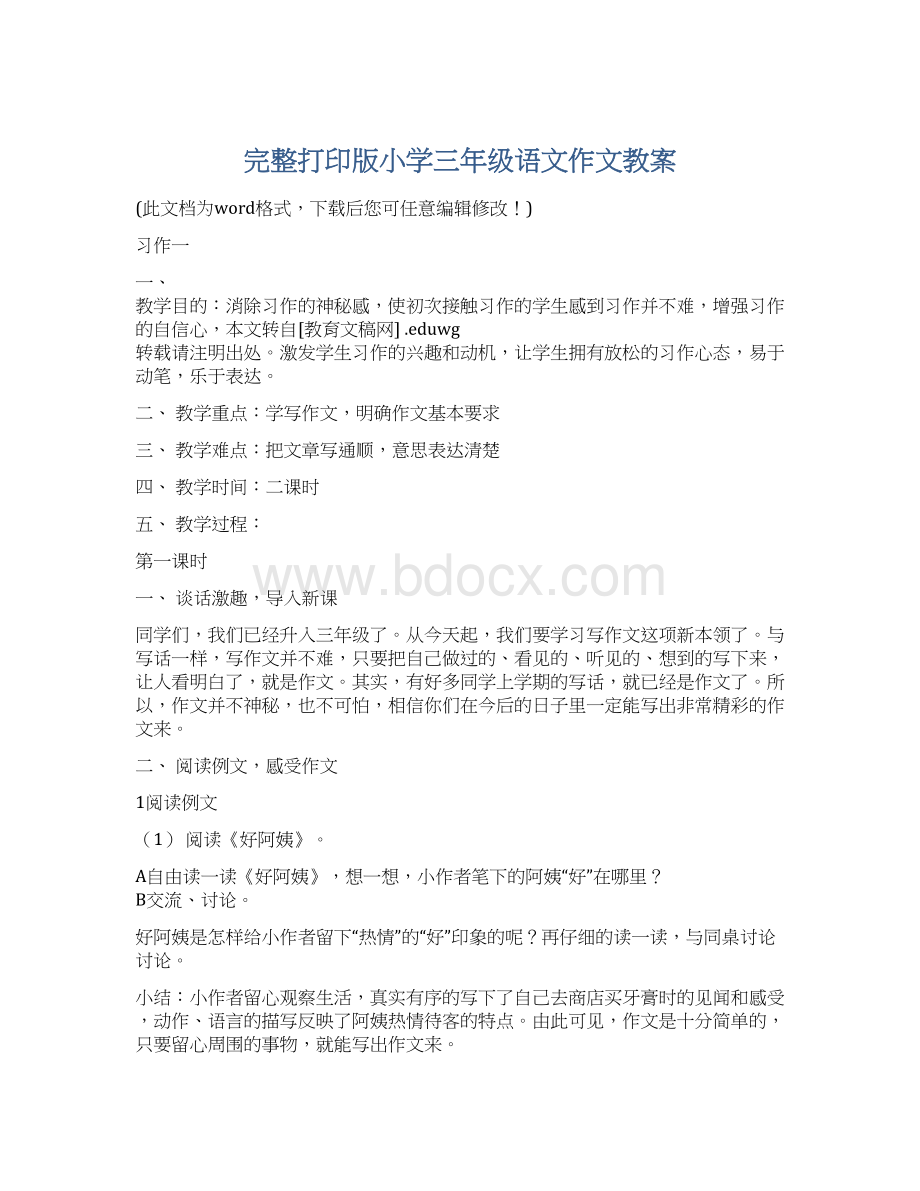 完整打印版小学三年级语文作文教案.docx