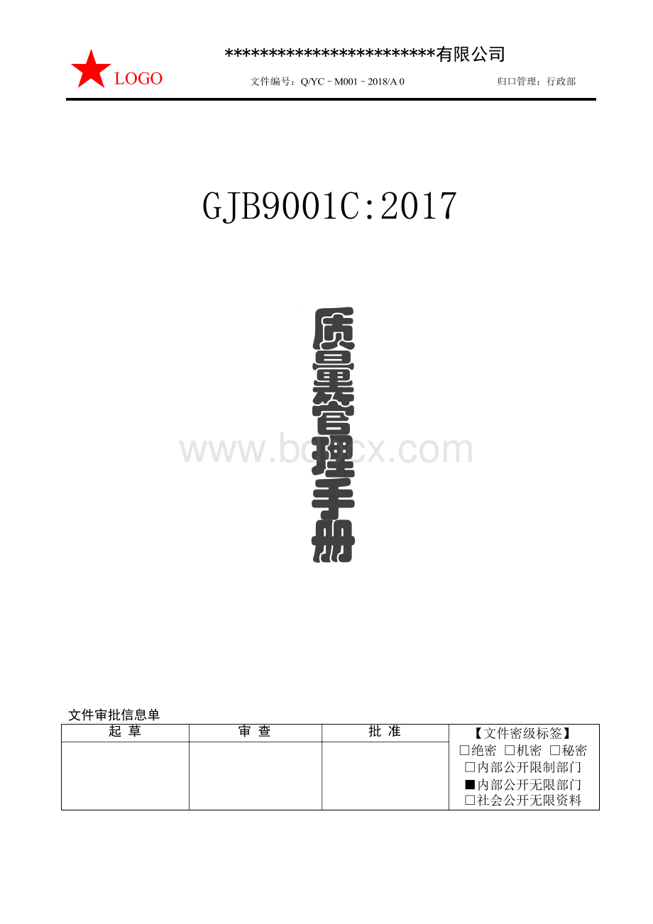 最新GJB9001C：2017国军标质量手册Word文档下载推荐.docx