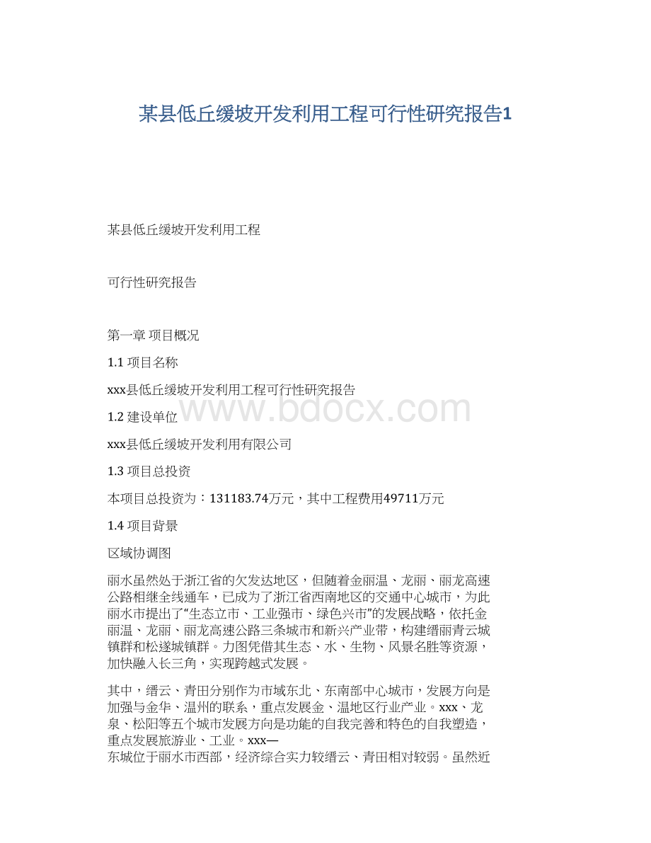 某县低丘缓坡开发利用工程可行性研究报告1Word格式文档下载.docx_第1页