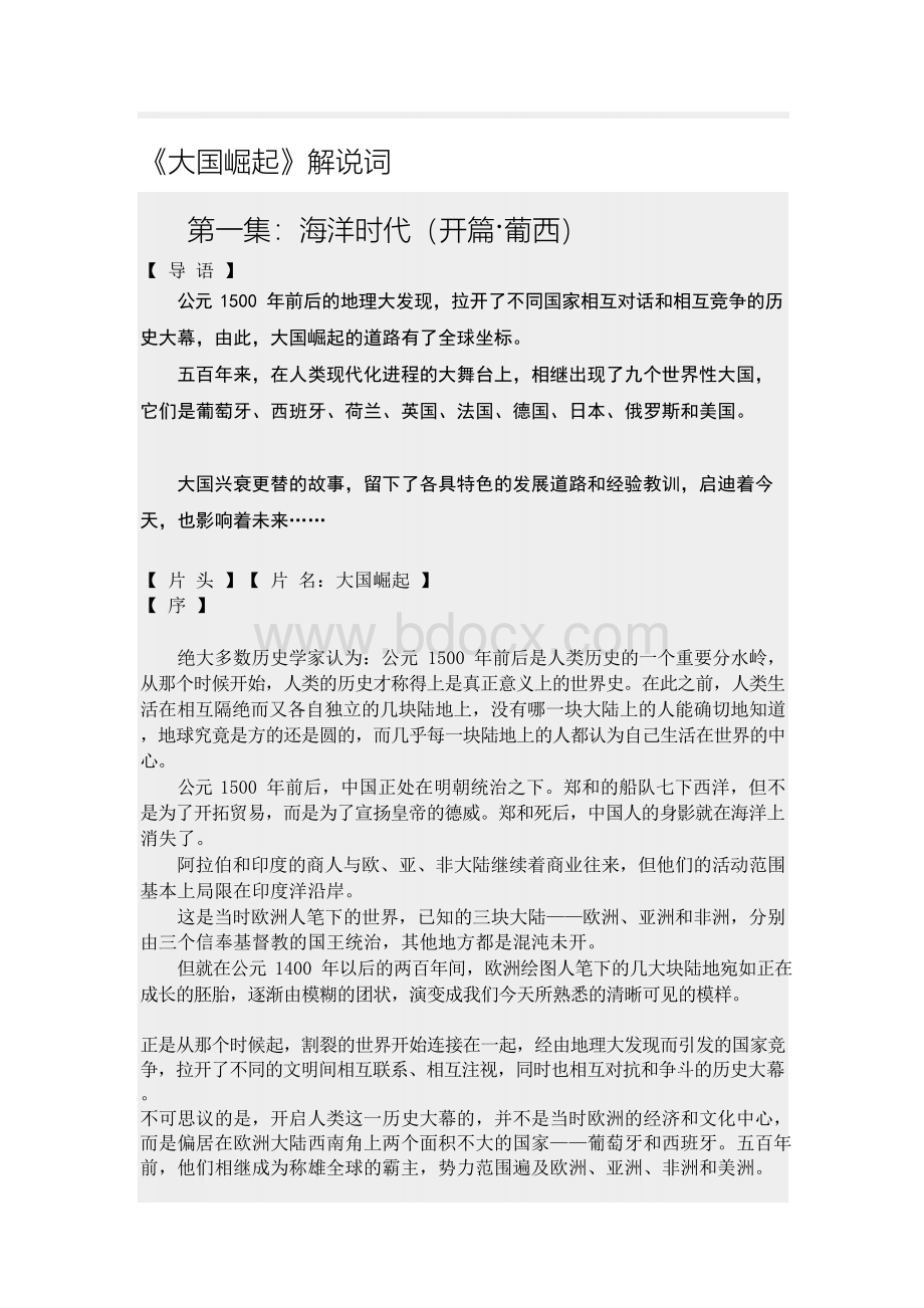 大国崛起解说词Word下载.docx_第1页