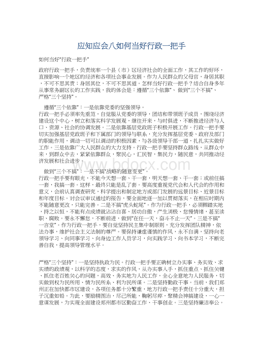 应知应会八如何当好行政一把手.docx_第1页