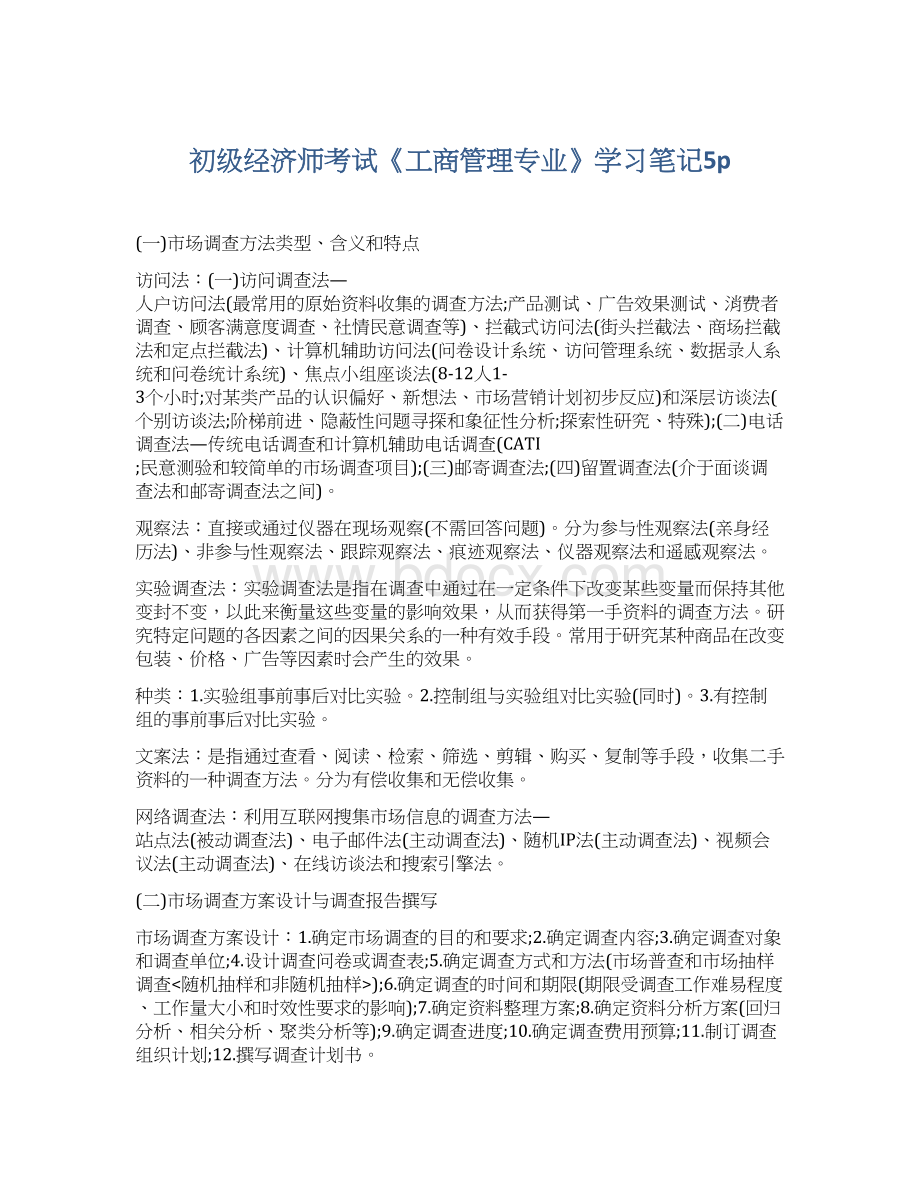 初级经济师考试《工商管理专业》学习笔记5p.docx_第1页