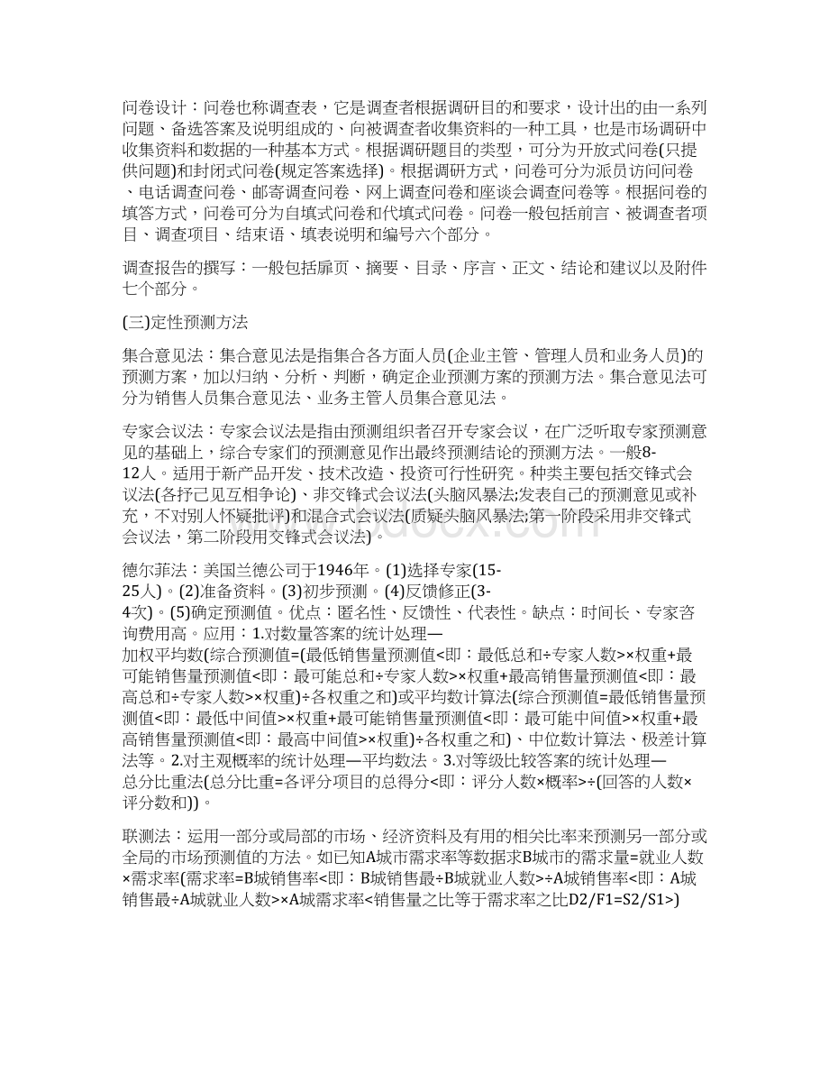 初级经济师考试《工商管理专业》学习笔记5pWord格式.docx_第2页