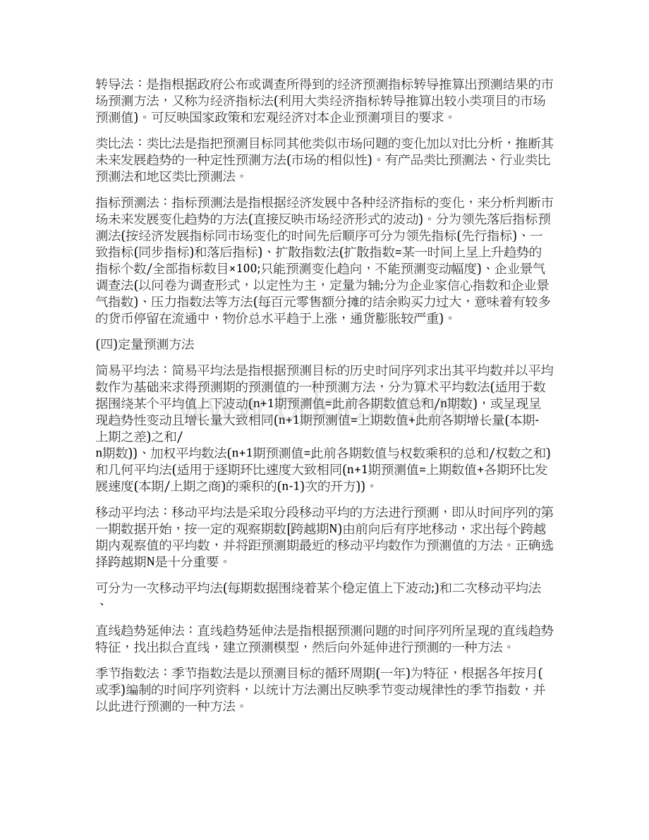 初级经济师考试《工商管理专业》学习笔记5pWord格式.docx_第3页