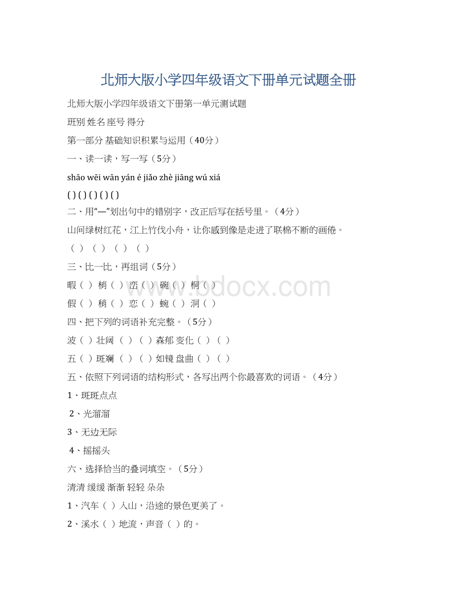 北师大版小学四年级语文下册单元试题全册Word下载.docx