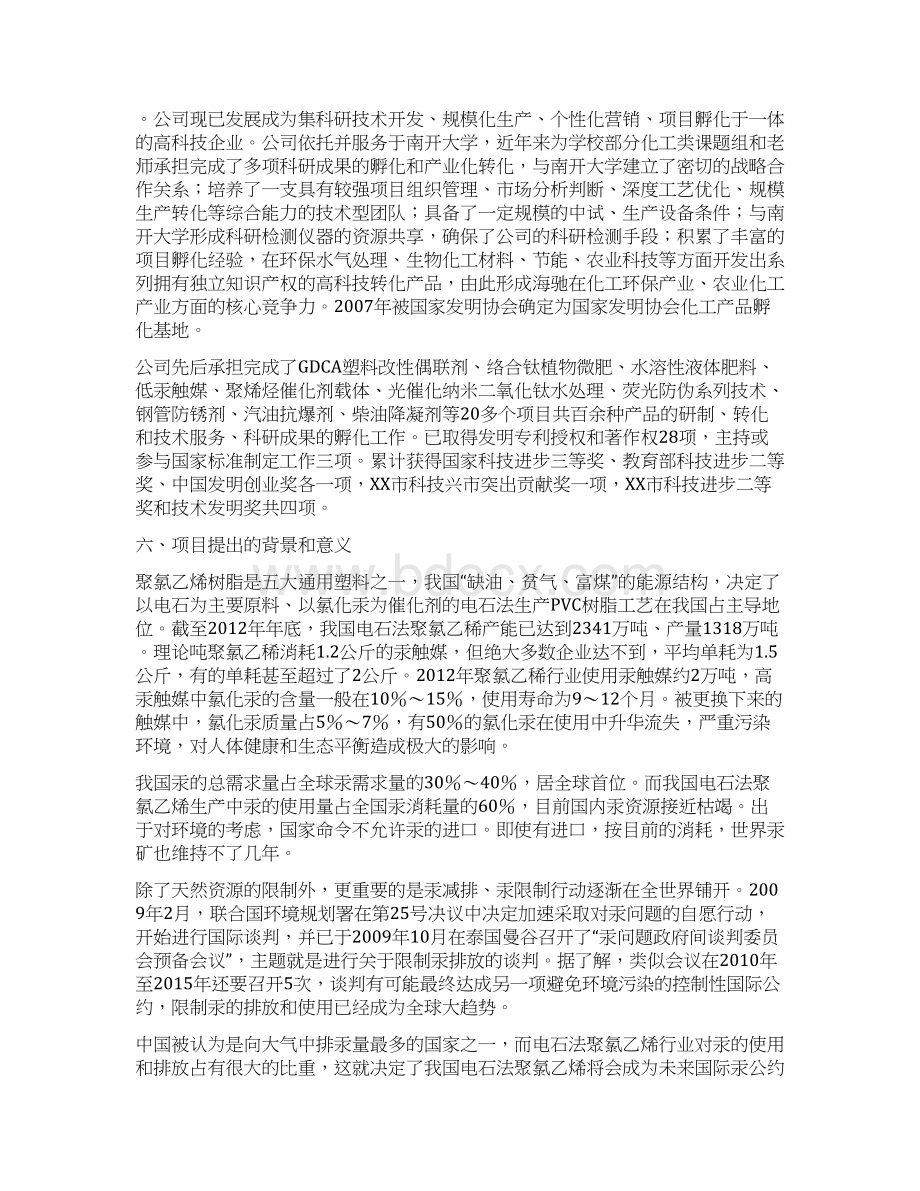 氟化工业园精细化工产业区16000吨每年新型低汞触媒生产立项可行性研究报告.docx_第2页