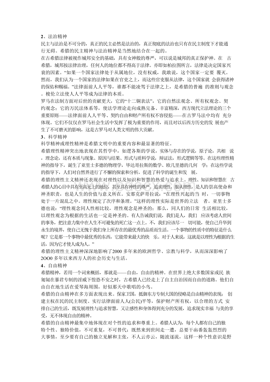 西方文化的主要精神Word格式文档下载.docx_第2页