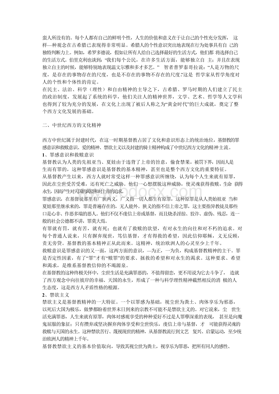 西方文化的主要精神Word格式文档下载.docx_第3页