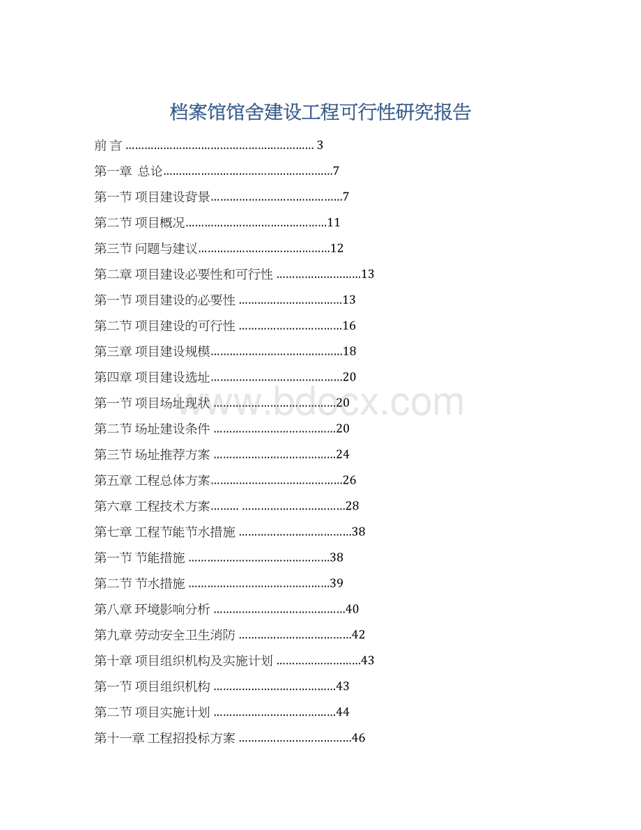 档案馆馆舍建设工程可行性研究报告.docx