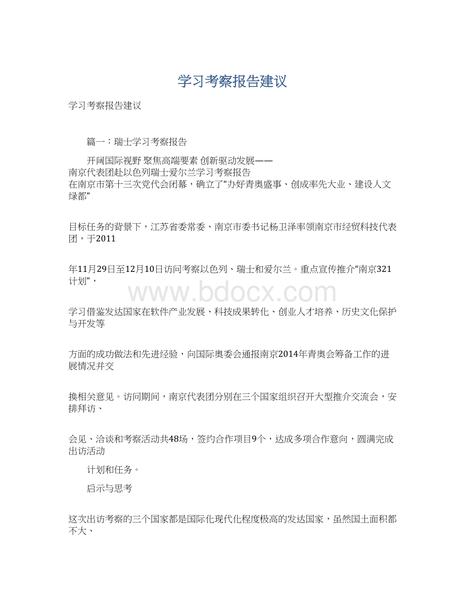 学习考察报告建议.docx