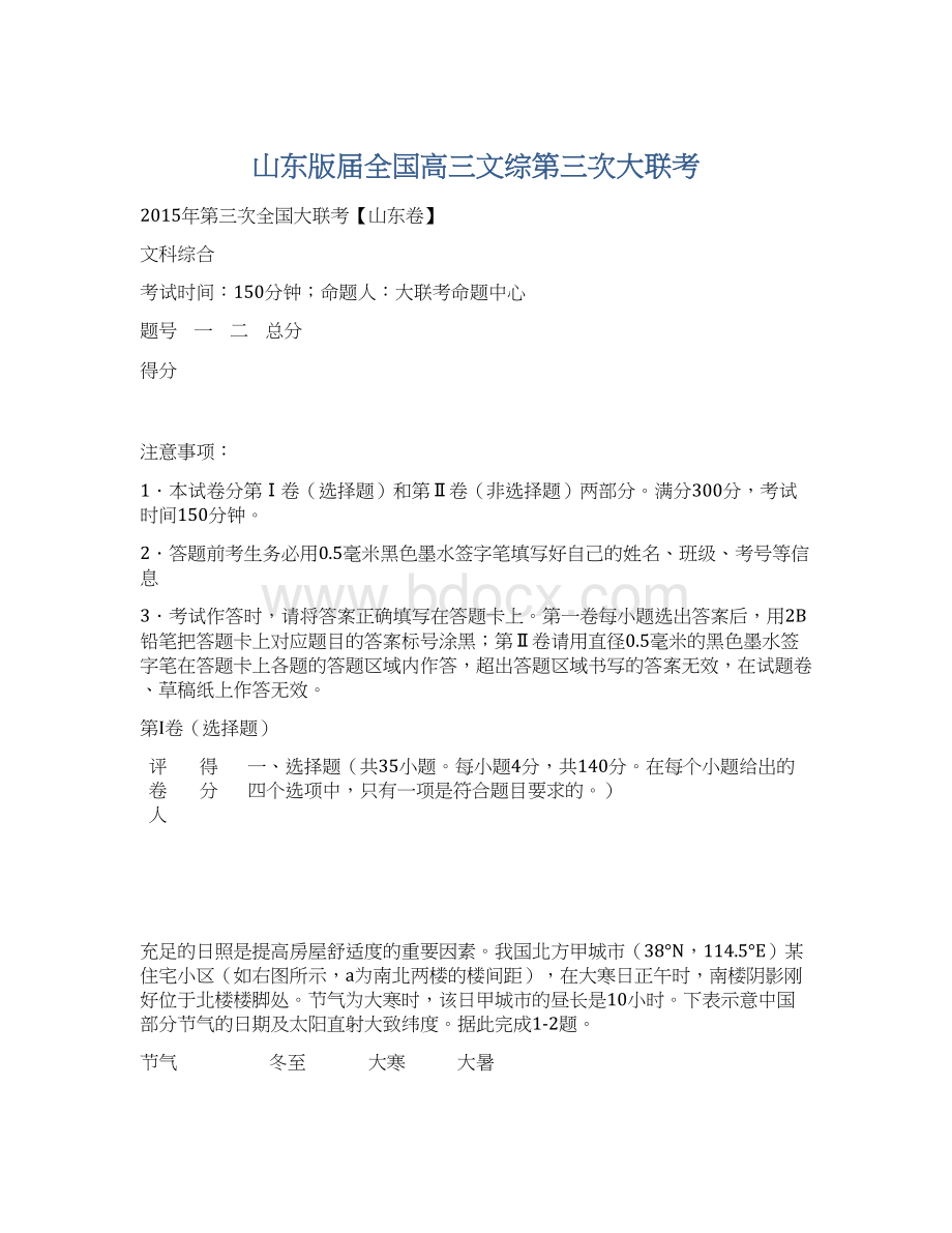 山东版届全国高三文综第三次大联考Word文档下载推荐.docx_第1页