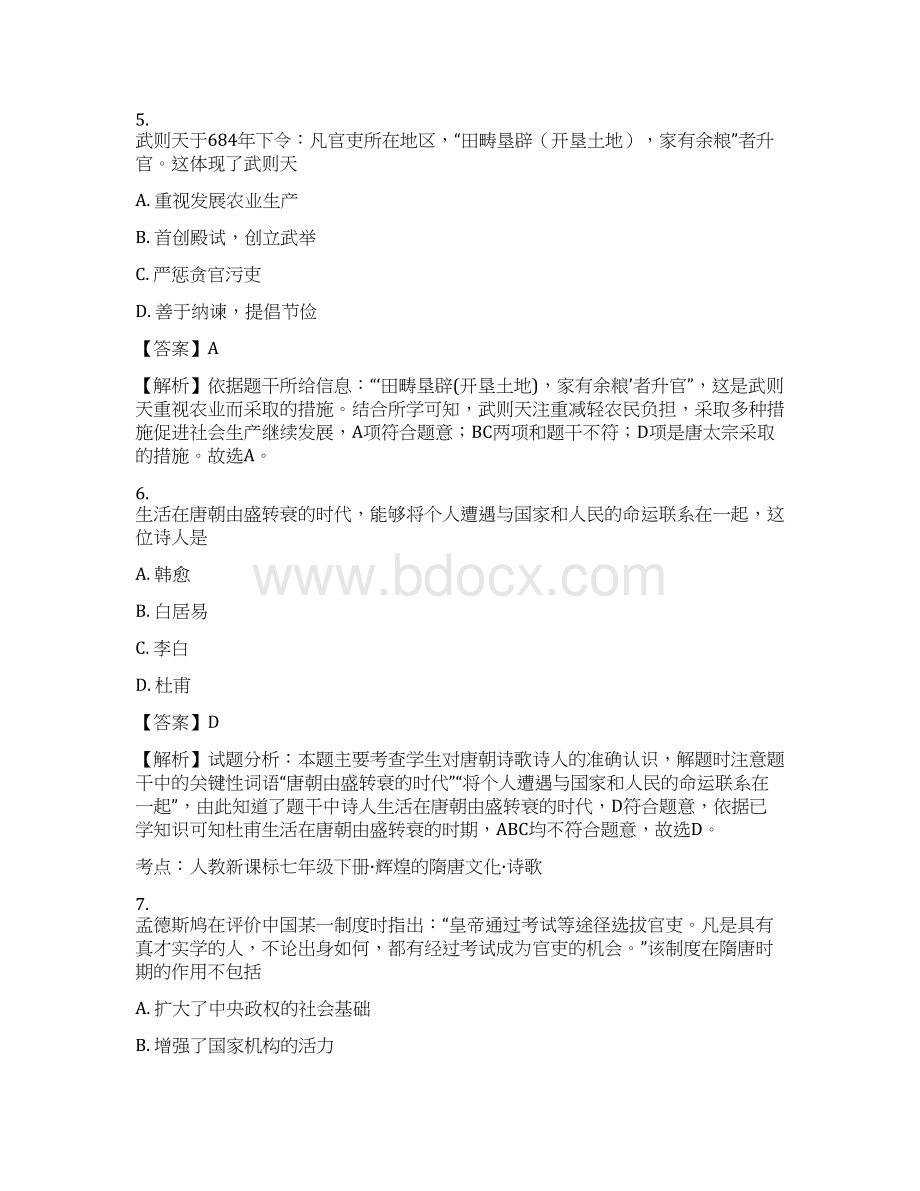 人教部编版初中七年级历史下册期中精编测试题解析版.docx_第3页