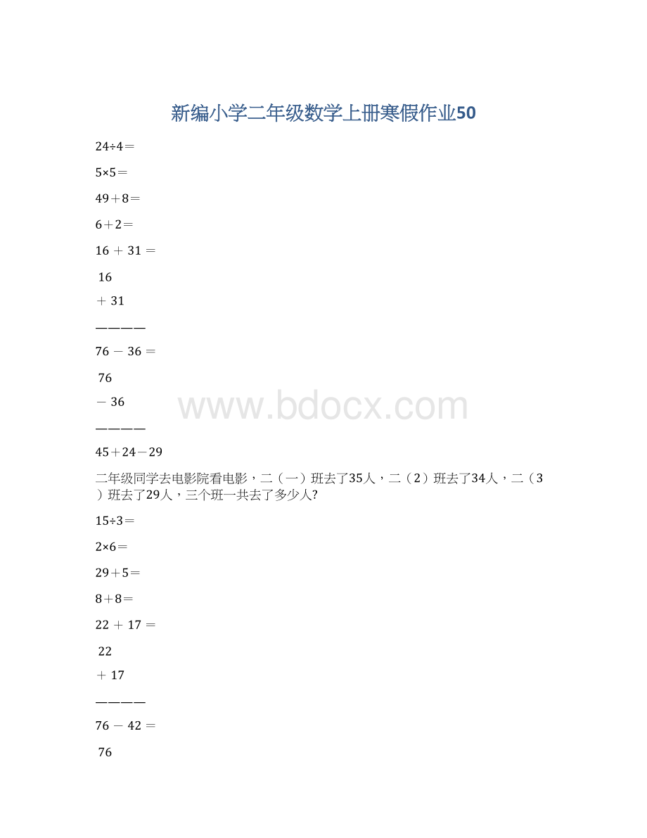 新编小学二年级数学上册寒假作业50Word文件下载.docx