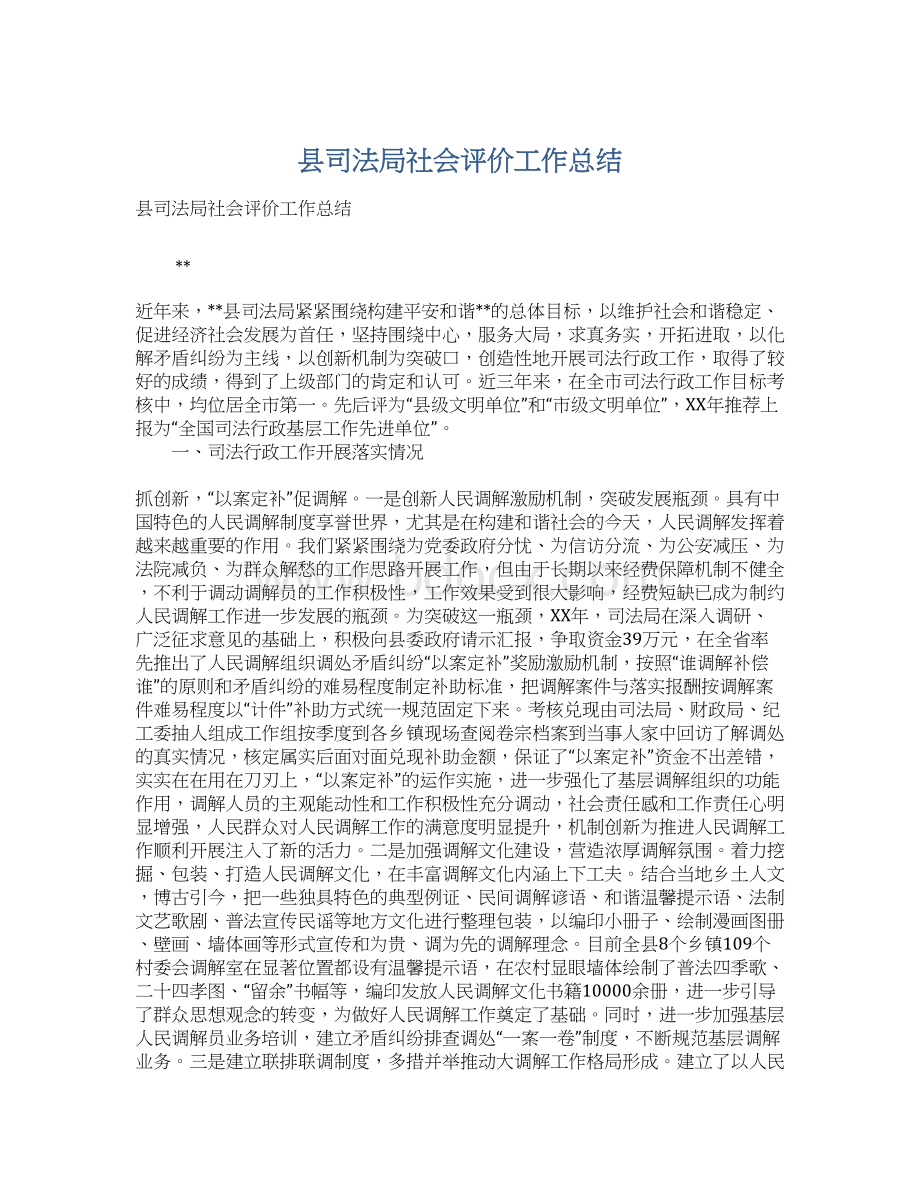 县司法局社会评价工作总结Word文档格式.docx_第1页