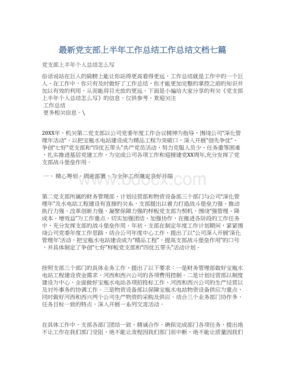 最新党支部上半年工作总结工作总结文档七篇.docx_第1页