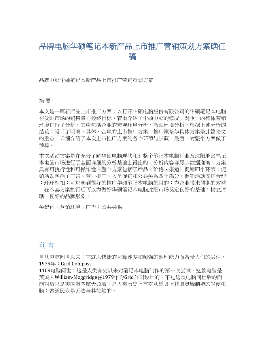 品牌电脑华硕笔记本新产品上市推广营销策划方案确任稿.docx_第1页