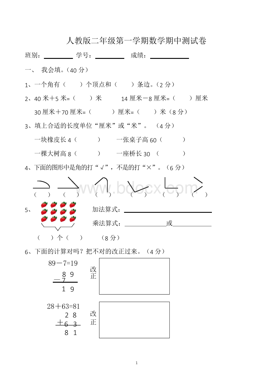 二年级上学期期中考试数学试卷(人教版).docx