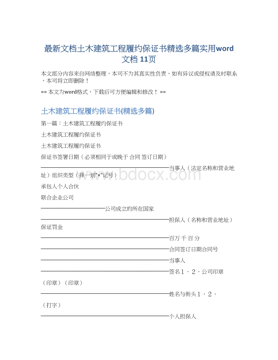 最新文档土木建筑工程履约保证书精选多篇实用word文档 11页Word文档格式.docx_第1页