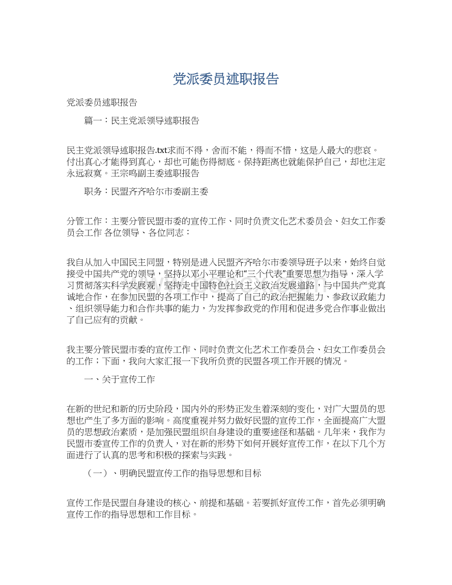 党派委员述职报告文档格式.docx