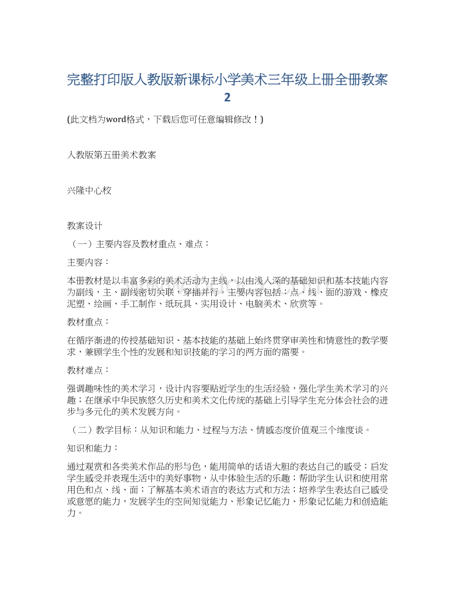 完整打印版人教版新课标小学美术三年级上册全册教案2.docx_第1页