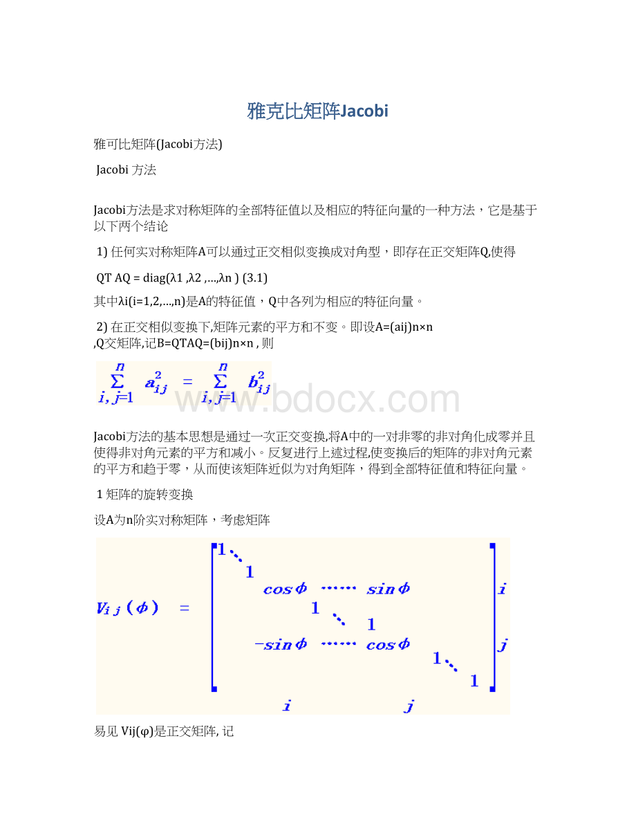 雅克比矩阵Jacobi.docx_第1页