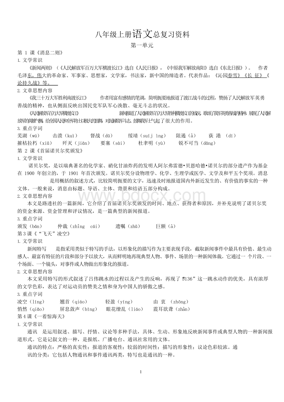 部编人教版八年级上册语文总复习资料.docx_第1页