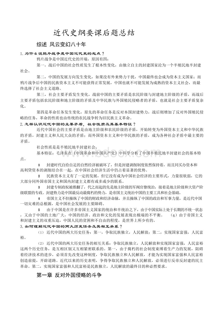 中国近代史纲要课后思考题答案(最新版)..docx