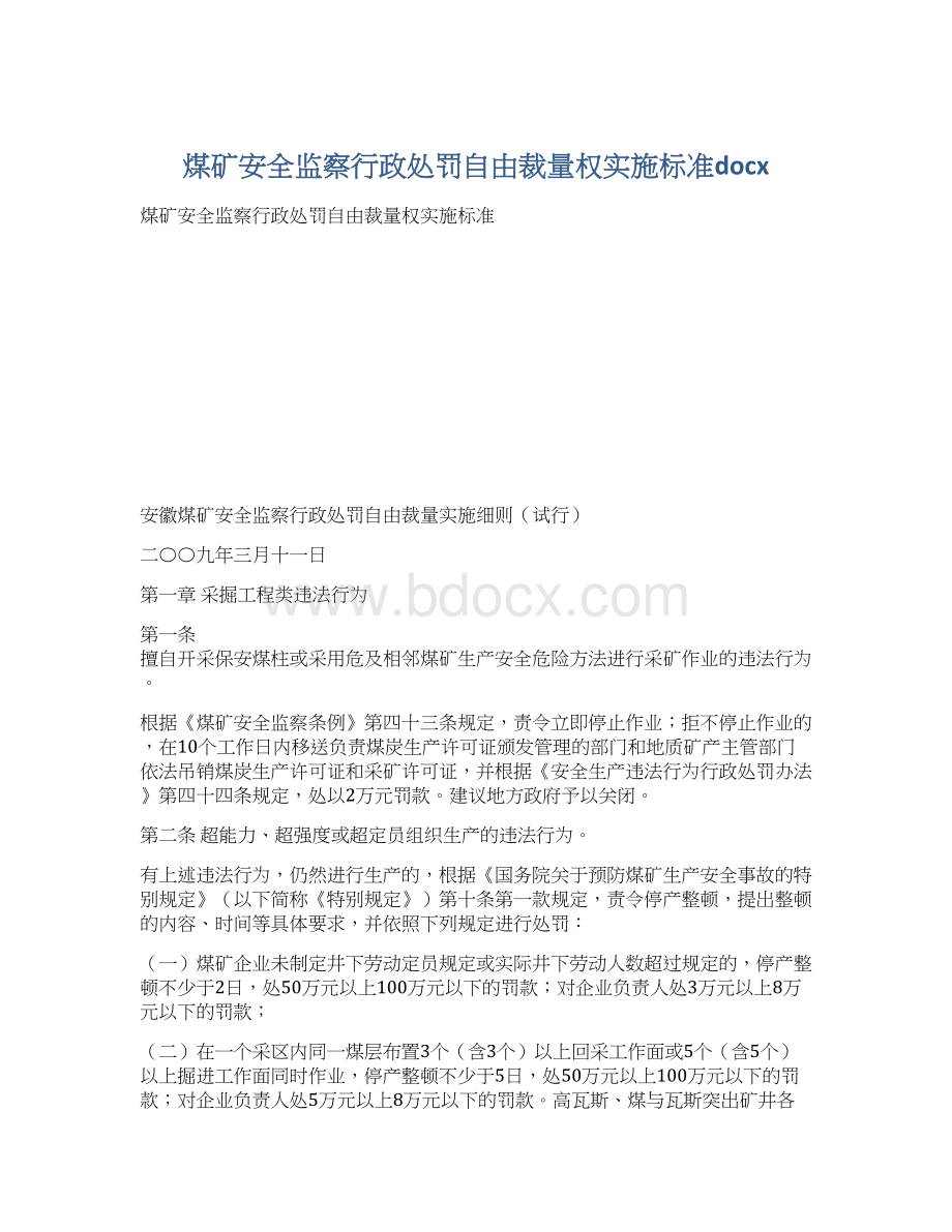 煤矿安全监察行政处罚自由裁量权实施标准docxWord文件下载.docx