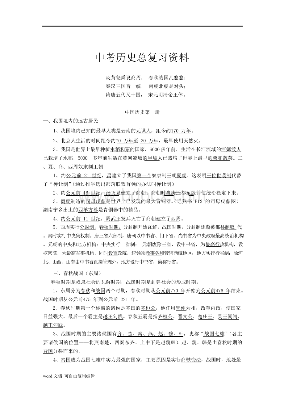 初中历史总复习资料大全Word文档下载推荐.docx