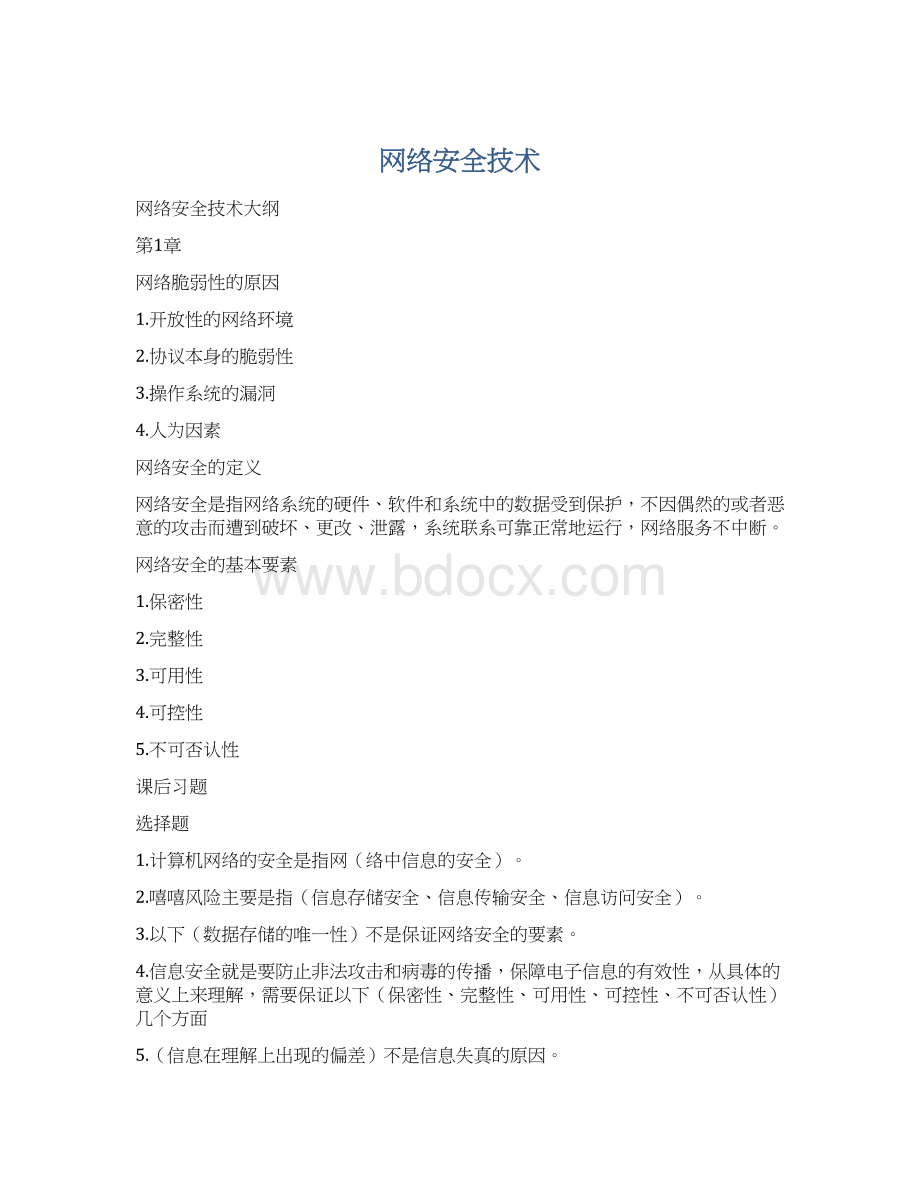 网络安全技术Word下载.docx