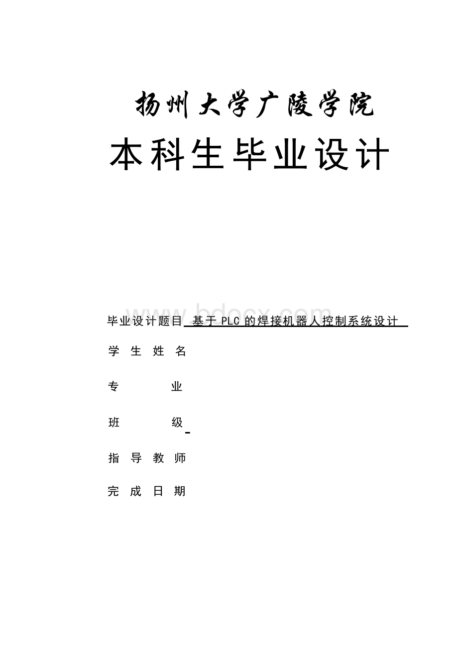 基于PLC的焊接机器人控制系统设计.docx_第1页