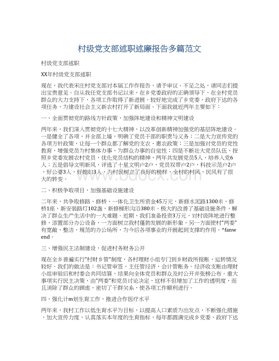 村级党支部述职述廉报告多篇范文Word文档格式.docx