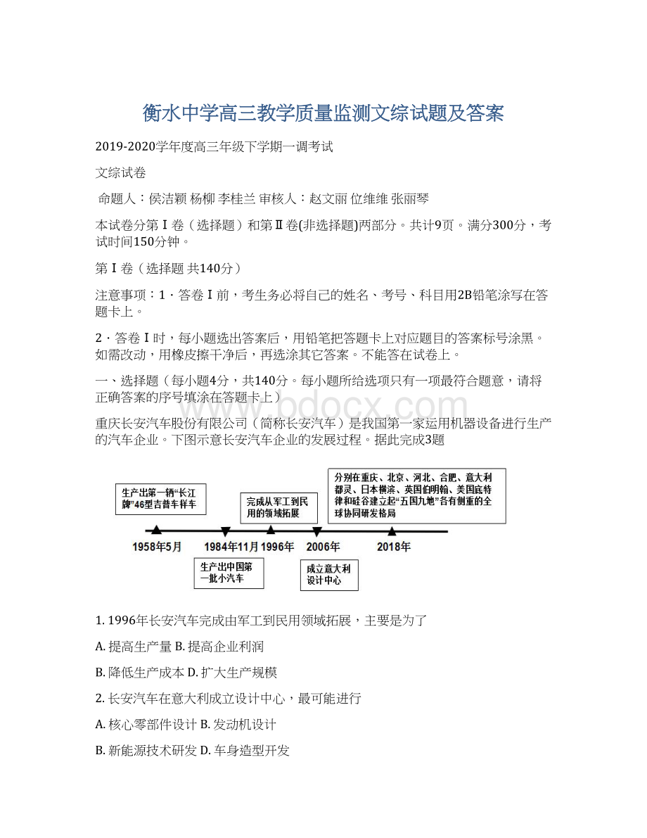 衡水中学高三教学质量监测文综试题及答案.docx_第1页