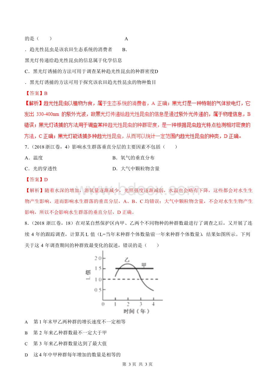 【高中生物专题】种群和群落-2018年高考题和高考模拟题生物分项版汇编(解析版)Word格式文档下载.docx_第3页